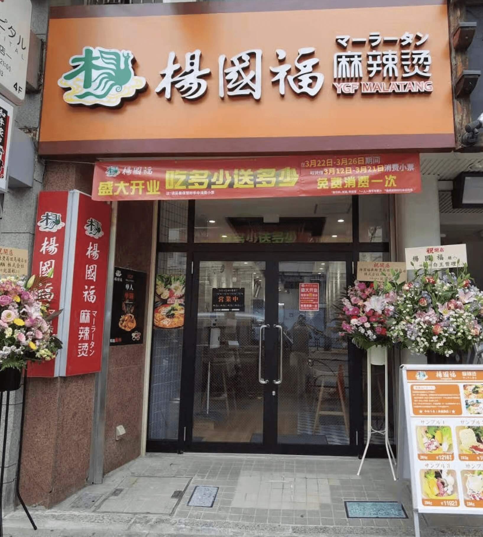 YGF（日本.东京·高田马场店）