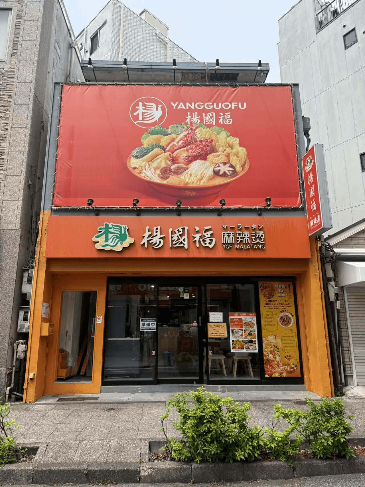 YGF（日本.横滨·中华街店）
